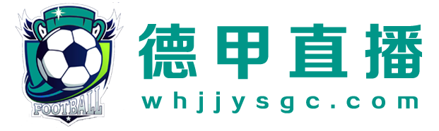 德甲直播